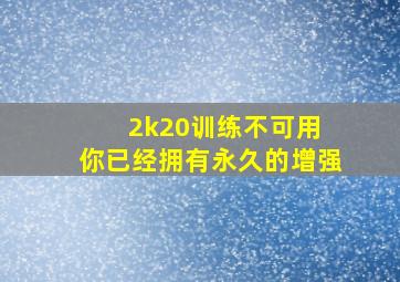 2k20训练不可用 你已经拥有永久的增强